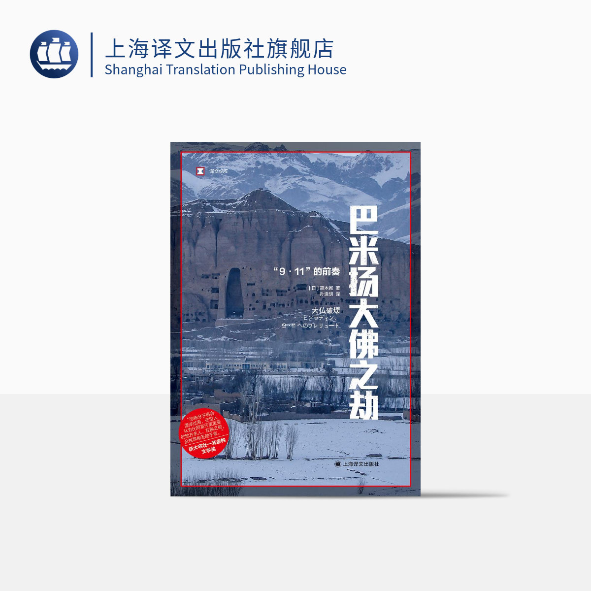 巴米扬大佛之劫 译文纪实 [日]高木彻 著 孙逢明 译 大宅壮一非虚构文学奖 9/11前奏 上海译文出版社 正版使用感如何?