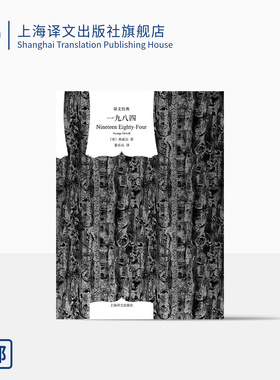 一九八四 [英]乔治·奥威尔著 董乐山译  译文经典 1984 反乌托邦三部曲之一 动物农场作者 英国文学 上海译文出版社 正版
