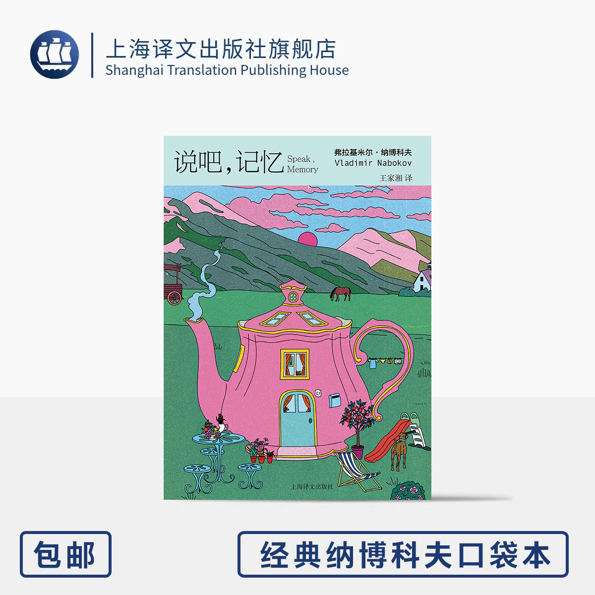 说吧,记忆 经典纳博科夫口袋本 [美]弗拉基米尔&middot;纳博科夫 著 王家湘 译 64开 经典回忆 植物般循环蔓卷语言 上海译文出版社 正版