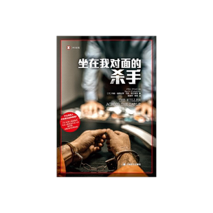 坐在我对面的杀手 译文纪实 [美]道格拉斯、奥尔谢克 著 邓海平、郑芳 译 心理画像 研究暴力罪犯思维方式  上海译文 正版