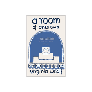 一间自己的房间 伍尔夫文集 [英]伍尔夫 著 瞿世镜译 女性主义奠基作品 《我的阿勒泰》台词  李银河、杨澜推荐 布面内封 上海译文