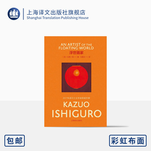 诺贝尔文学奖 长篇小说 浮世画家 社 马爱农 长日将尽作者 上海译文出版 彩虹布面 石黑一雄 著 译 正版 石黑一雄作品 英