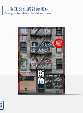 街角:一个内城社区的一年 译文纪实 [美]大卫·西蒙、爱德华·伯恩斯 著 李昊 译 凶年作者 美国梦破碎 上海译文出版社 正版