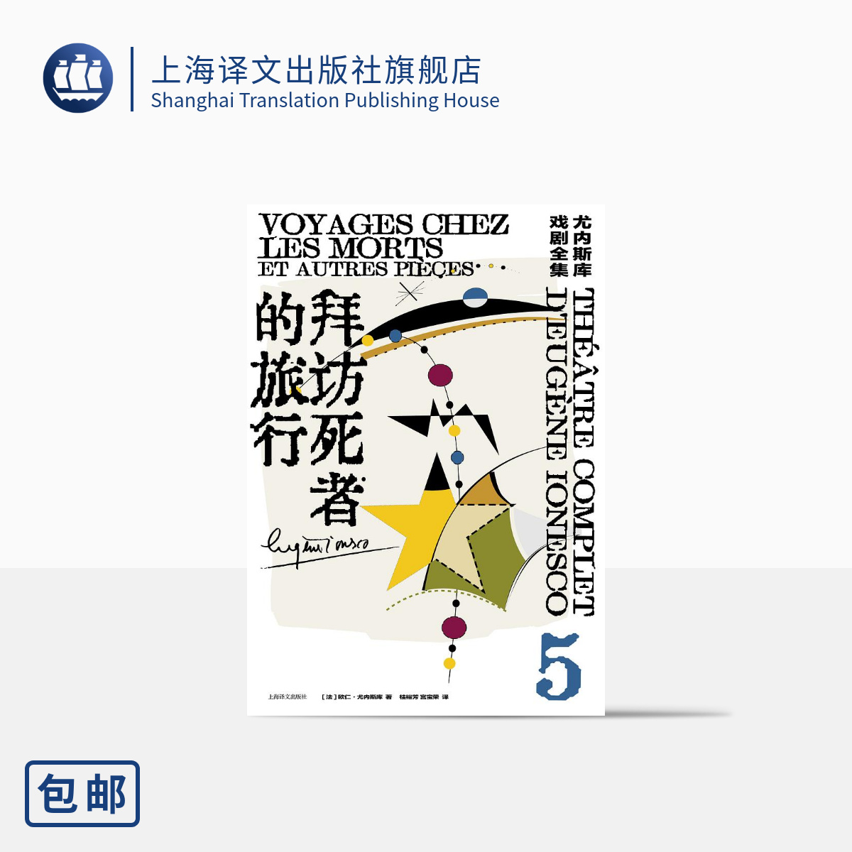 拜访死者的旅行尤内斯库著