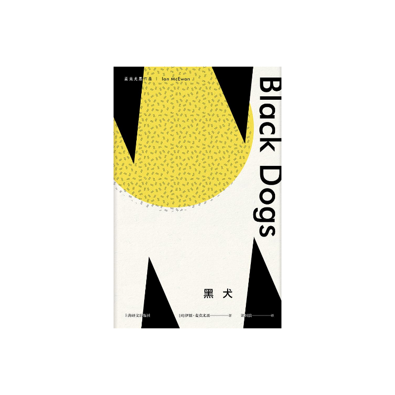 黑犬 麦克尤恩作品 [英] 伊恩麦克尤恩著 郭国良译 西方外国文学小说 长篇小说 上海译文出版社 正版