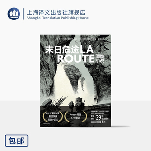 末日危途:图像小说 [美]科马克·麦卡锡 原著 [法]马努·拉瑟内 编绘 卫俊 译 普利策奖作者授权 末世 人吃人 上海译文出版社 正版