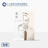 上海译文出版 老年问题 社 译 正版 著 以第二性 法 西蒙娜·德·波伏瓦 老年 论述老年 老年性别维度 养老 孟玉秋 创作方式