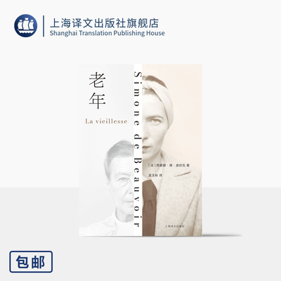 老年 [法]西蒙娜·德·波伏瓦 著 孟玉秋 译 以第二性的创作方式论述老年 老年问题 养老 老年性别维度 上海译文出版社 正版