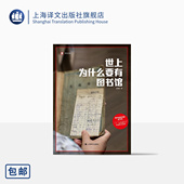 杨素秋著 真实故事 上海译文出版 豆瓣2024年度图书 社 公共事件 译文纪实 文化事件 世上为什么要有图书馆 公共选书人
