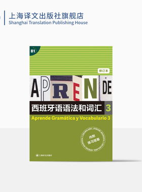 西班牙语语法和词汇3 修订本[西]弗朗西斯卡·卡斯特罗·比乌德斯 等编著 李静 译 上海译文出版社 正版