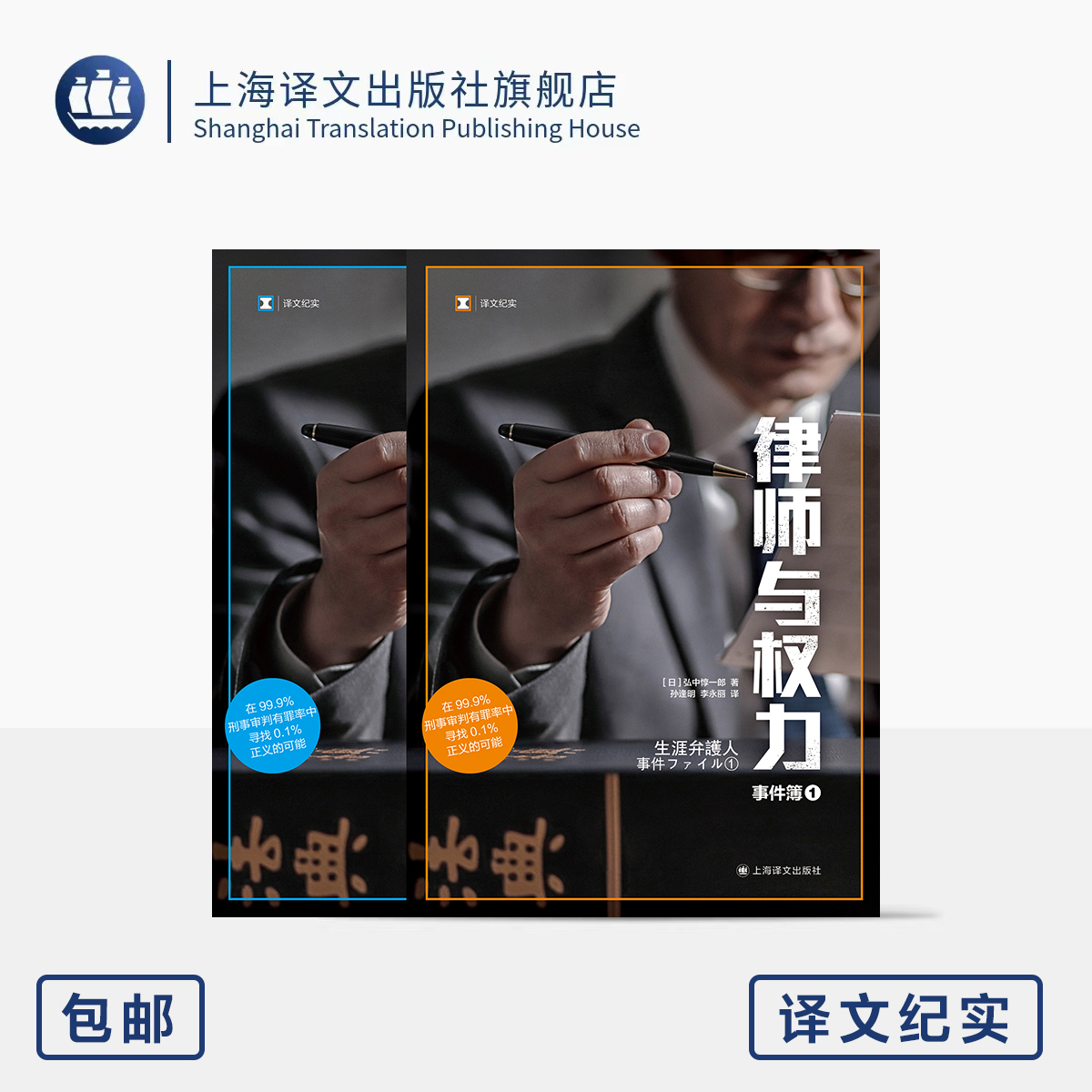 律师与权力 译文纪实 [日]弘中惇一郎 著 孙逢明/李永丽 译 无罪辩护人 不畏强权 为法而战 寻找0.1%的正义 上海译文出版社 正版