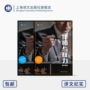 律师与权力 译文纪实 [日]弘中惇一郎 著 孙逢明/李永丽 译 无罪辩护人 不畏强权 为法而战 寻找0.1%的正义 上海译文出版社 正版