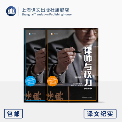 律师与权力 译文纪实 [日]弘中惇一郎 著 孙逢明/李永丽 译 无罪辩护人 不畏强权 为法而战 寻找0.1%的正义 上海译文出版社 正版