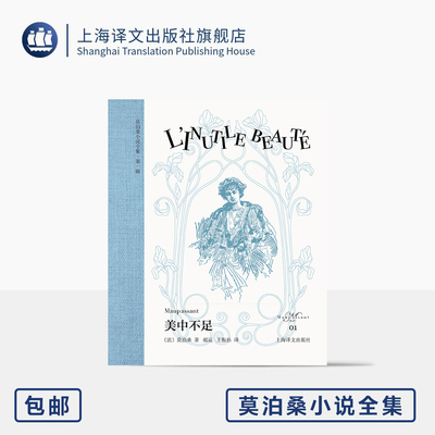 美中不足 莫泊桑小说全集 [法]莫泊桑 著 郝运/王振孙 译 短篇小说王 欧式玲珑方本 便携 布面书脊 原版插图 容貌焦虑 译文 正版
