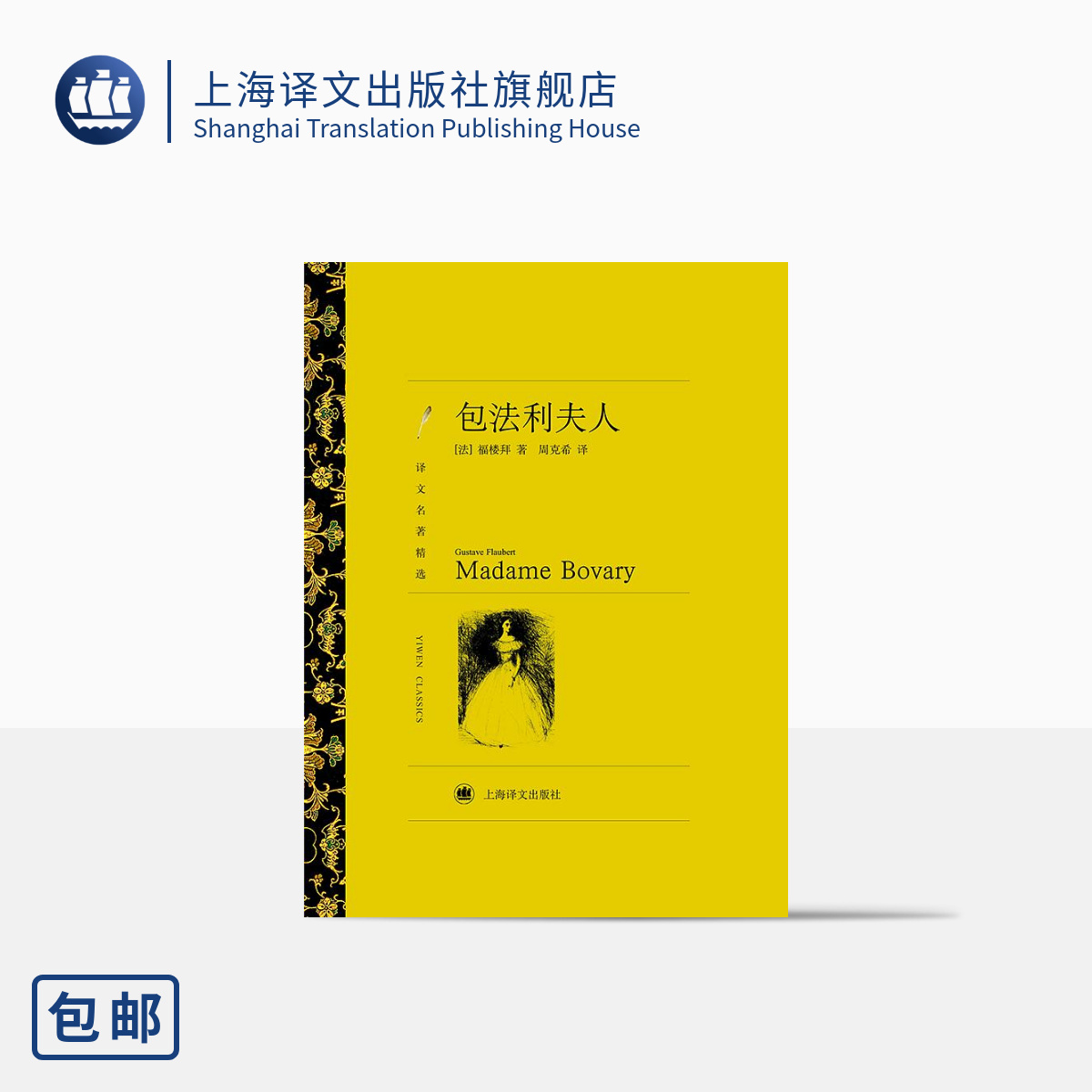 包法利夫人 居斯塔夫·福楼拜著 周克希译 译文名著精选 世界名著 法国文学小说 外国名著经典读物 上海译文出版社 正版