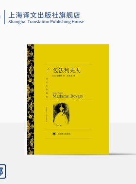 包法利夫人 居斯塔夫·福楼拜著 周克希译 译文名著精选 世界名著 法国文学小说 外国名著经典读物 上海译文出版社 正版