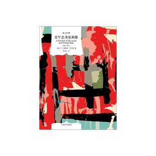 青年艺术家画像 [爱尔兰]詹姆斯·乔伊斯  著 朱世达 译 译文经典 精美插图本意识流文学开山经典全 乔伊斯自画像 上海译文 正版