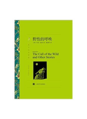 野性的呼唤 杰克·伦敦著 刘荣跃译 译文名著精选 世界名著 美国文学小说 外国名著经典读物 上海译文出版社 正版