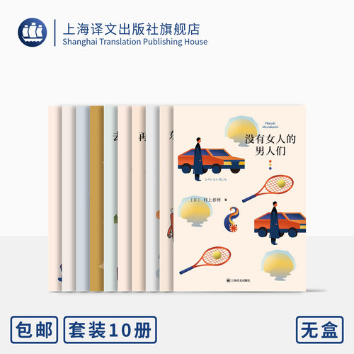 村上春树短篇小说集（套装共10种） 电视人 去中国的小船 萤 列克星敦的幽灵 遇到百分之百的女孩 没有女人的男人们 等 上海译文