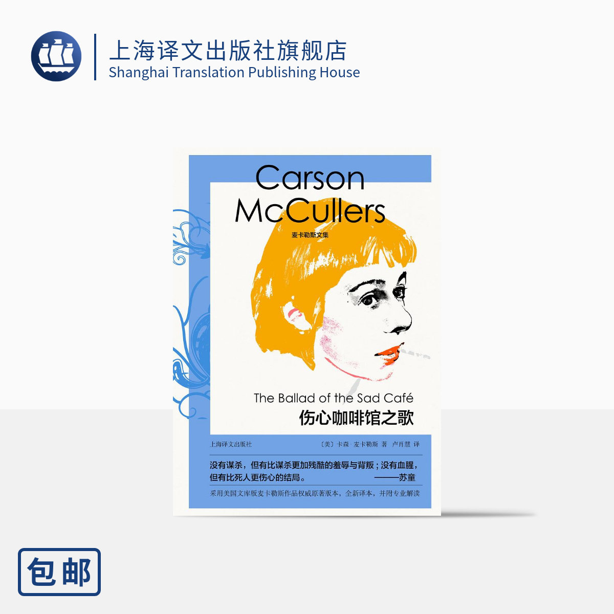 伤心咖啡馆之歌 麦卡勒斯文集 [美]卡森·麦卡勒斯 著 卢肖慧 译 中篇小说 南方文学 上海译文出版社 正版