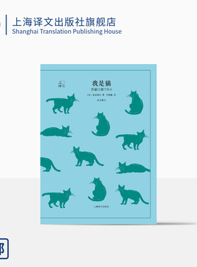 我是猫 夏目漱石著 译文40系列 刘振瀛译 日本国民大师夏目漱石成名作 猫眼看世界 辛辣讽刺 外国文学小说 上海译文出版社 正版