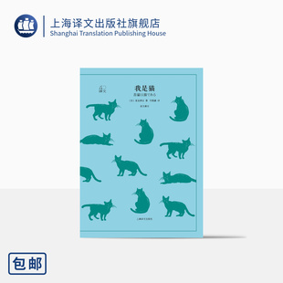 刘振瀛译 辛辣讽刺 夏目漱石著 外国文学小说 正版 社 译文40系列 上海译文出版 猫眼看世界 我是猫 日本国民大师夏目漱石成名作