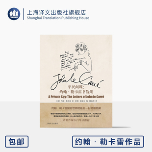 平民间谍:约翰·勒卡雷书信集 约翰·勒卡雷作品 [英]约翰·勒卡雷 著 蒂姆·康威尔 编 姚向辉 译 自传 便携 上海译文出版社 正版