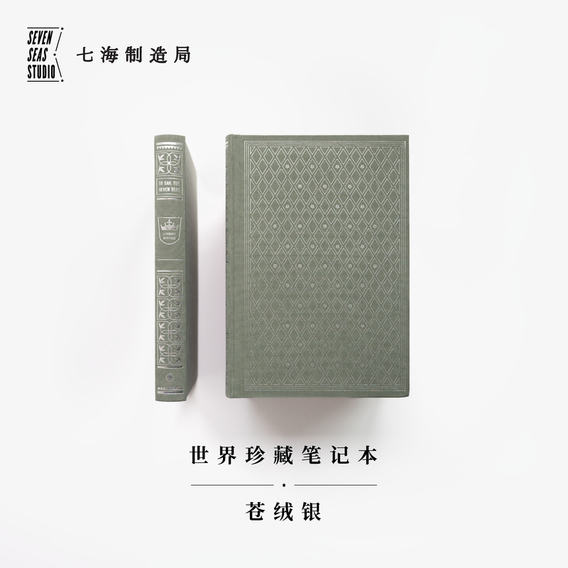 世界珍藏笔记本 苍绒银｜A5烫银布面精装 ｜空白100g超厚书写纸｜生日新年礼物手帐日记｜世界文学名著珍藏本复刻｜译文七海制造局