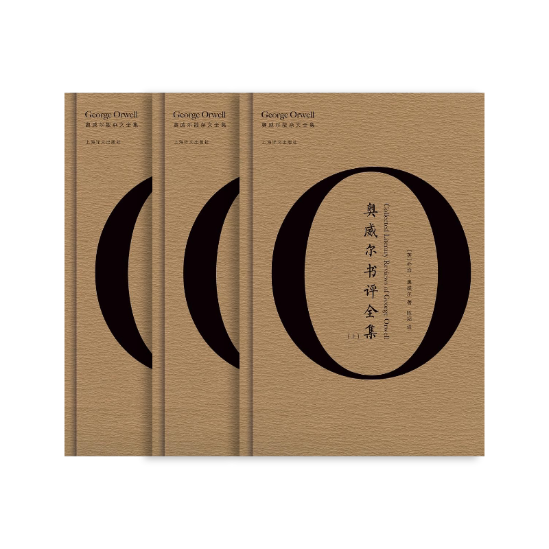 奥威尔书评全集(全3册) 奥威尔作品全集 上海译文出版社 正版