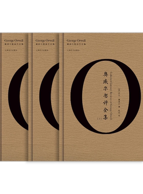奥威尔书评全集(全3册) 奥威尔作品全集 上海译文出版社 正版