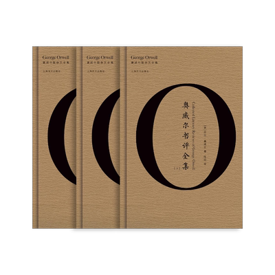 奥威尔书评全集(全3册) 奥威尔作品全集 上海译文出版社 正版