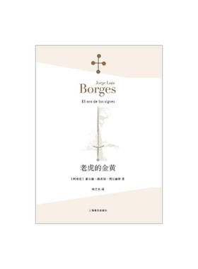 老虎的金黄 [阿根廷]豪尔赫 路易斯 博尔赫斯 林之木 译 小说家 评论家 翻译家 西班牙语文学大师 诗集 上海译文出版社 正版