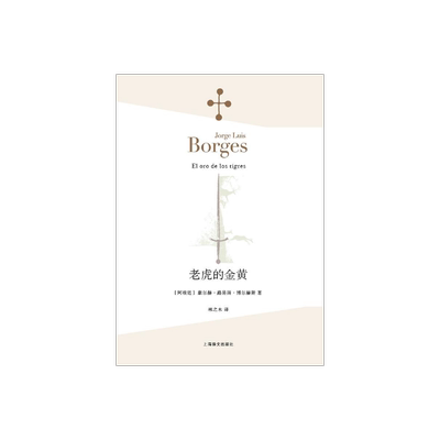 老虎的金黄 [阿根廷]豪尔赫 路易斯 博尔赫斯 林之木 译 小说家 评论家 翻译家 西班牙语文学大师 诗集 上海译文出版社 正版