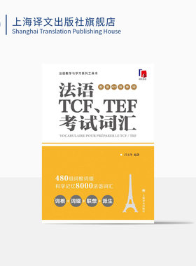 法语TCF、TEF考试词汇（配套APP背单词） 吕玉冬编著 法语专八词汇-备考-留学考试 上海译文出版社 正版