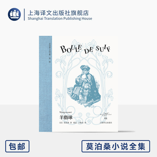 羊脂球 短篇小说之王 原版 代表作 欧式 著 王振孙 上海译文出版 正版 莫泊桑 郝运 译 布面书脊 玲珑方本 插图 法 莫泊桑小说全集