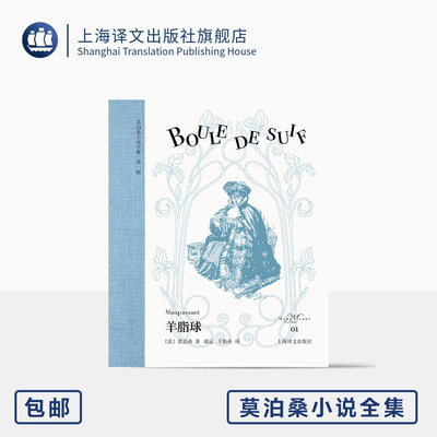 羊脂球 莫泊桑小说全集 [法]莫泊桑 著 郝运/王振孙 译 短篇小说之王 代表作 欧式玲珑方本 布面书脊 原版插图 上海译文出版 正版