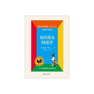 我的朋友阿波罗 [美]西格丽德·努涅斯著 姚君伟译 美国国家图书奖获奖作品 写给被压迫女性和普天下爱宠的书