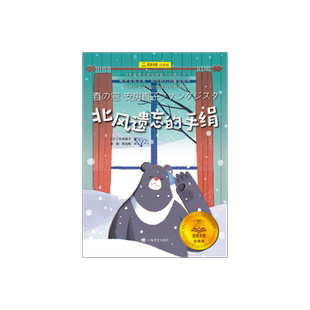 北风遗忘的手绢 夏洛书屋·经典版 [日] 安房直子 著 彭懿 周龙梅 译 日本童话大师安房直子经典作品集 上海译文出版社 正版