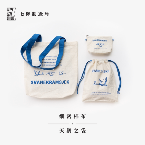 天鹅之袋｜单肩包护书袋拉链包收纳袋｜高密水洗细密棉布｜上海译文出版社七海制造局七海日志