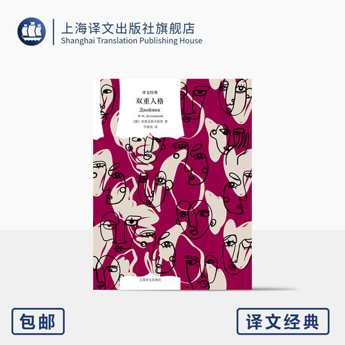 双重人格 译文经典 [俄]陀思妥耶夫斯基 著 李春雨 译 作者经典短篇 人性矛盾 人格分裂 如何自洽 自我和解 上海译文出版社 正版