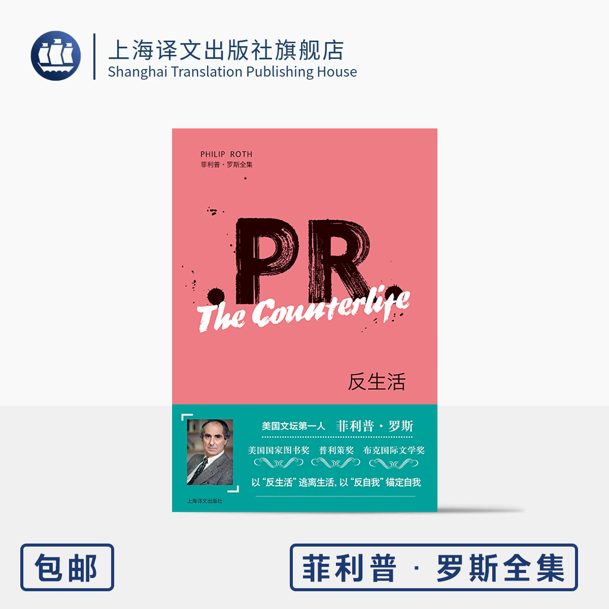 反生活 菲利普·罗斯全集 [美]菲利普·罗斯 著 胡怡君 译 以“反生活”逃离生活 国家书评人奖 上海译文出版社 正版