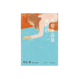 恋爱永远是未知的 [日]村上龙著 徐明中译 日本文坛才子 40首欧美经典老歌 悬念迭起的故事情节 上海译文出版社