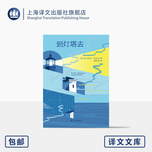到灯塔去 译文文库 [英]弗吉尼亚·伍尔夫 著 瞿世镜 译 作者代表作 意识流小说 文字精妙 轻便文库本 便携 上海译文出版社 正版