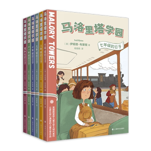 马洛里塔学园(全6册) [英]伊妮德·布莱顿著 殿堂级儿童文学大师 校园小说 经典畅销 女孩成长 家庭学校教育 大奖作品 译文出版