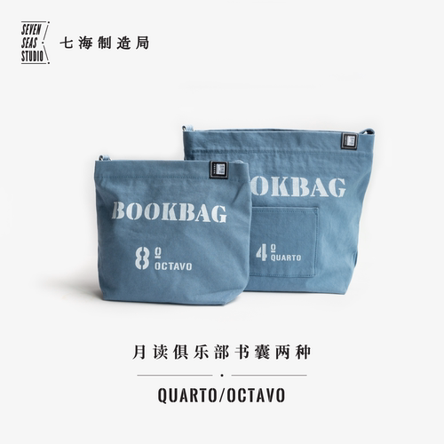 书囊·月读俱乐部｜含拉链及内袋｜纯棉密织水洗帆布｜单肩斜挎两用｜八开本四开本｜上课通勤多用｜上海译文出版社七海制造局