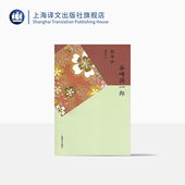 图书籍 日本唯美派文学代表作家 社 上海译文出版 外国文学 正版 神秘阴翳之中盲目师徒生死相依 虐心之恋 谷崎润一郎 春琴抄