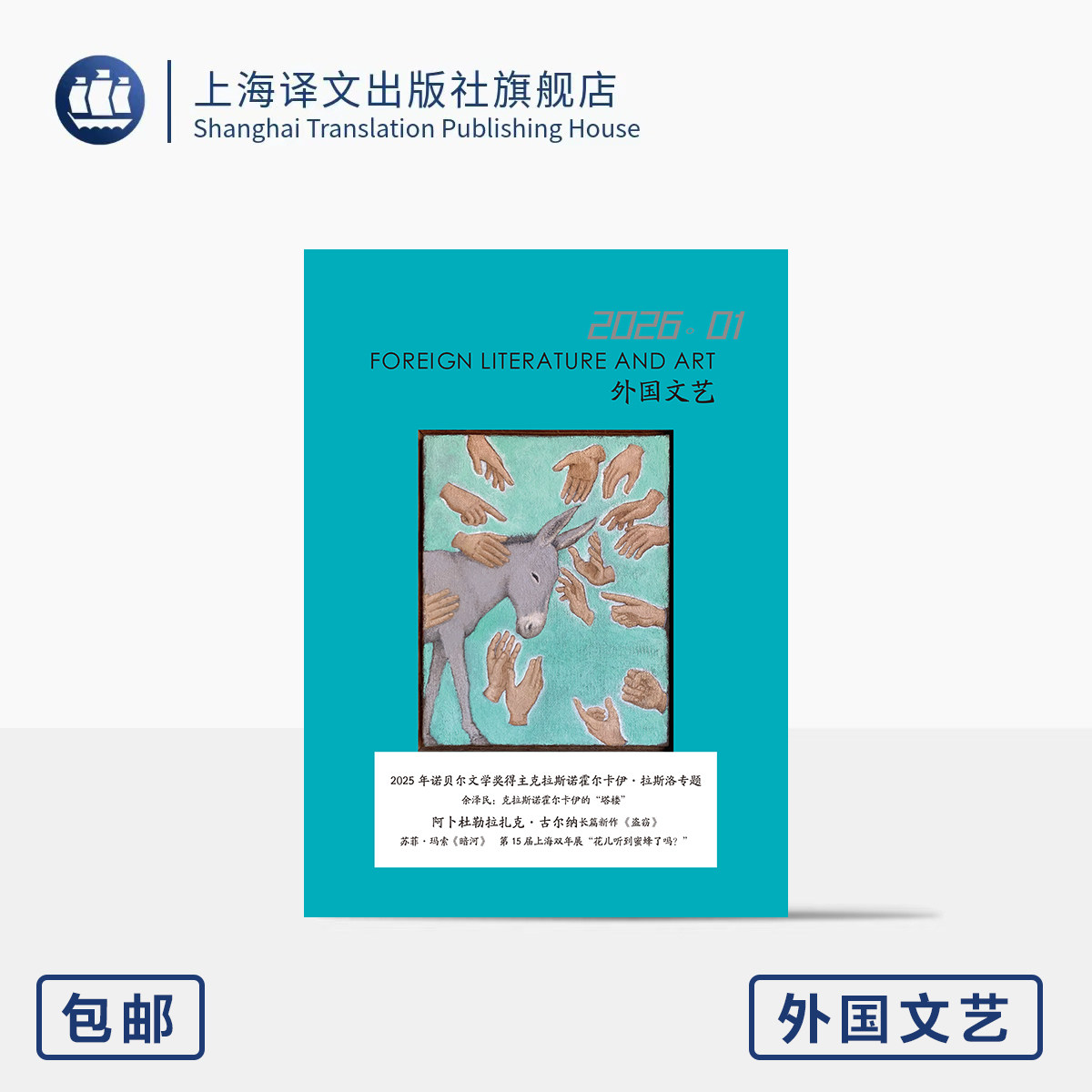 译文社纯文学杂志 外国文艺 2026年第1期 2025年诺贝尔文学奖得主克拉斯诺霍尔卡伊&middot;拉斯洛  古尔纳长篇新作 上海译文出版社 正版
