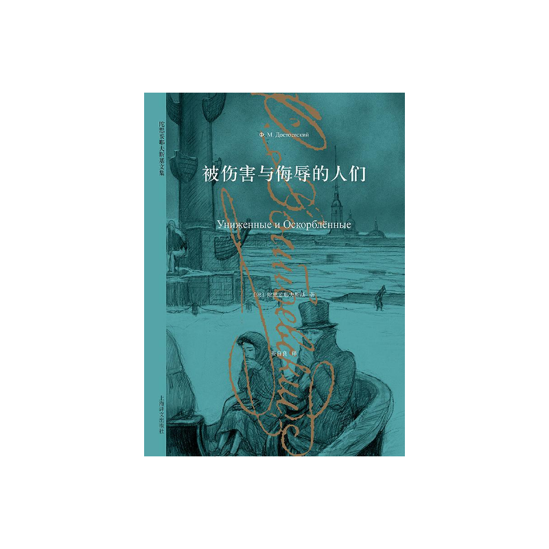 被伤害与侮辱的人们 陀思妥耶夫斯基文集 描写小人物的重要作品 外国小说 俄罗斯文学 上海译文出版社 正版