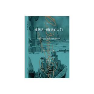 被伤害与侮辱的人们 陀思妥耶夫斯基文集 描写小人物的重要作品 外国小说 俄罗斯文学 上海译文出版社 正版