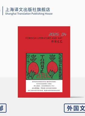 译文社纯文学杂志 外国文艺 2025年第4期 都柏林艺穗节最佳新剧本提名奖 戏剧 爱尔兰文学 单身中女 电影节 上海译文出版社 正版